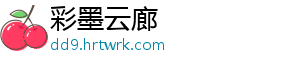 彩墨云廊